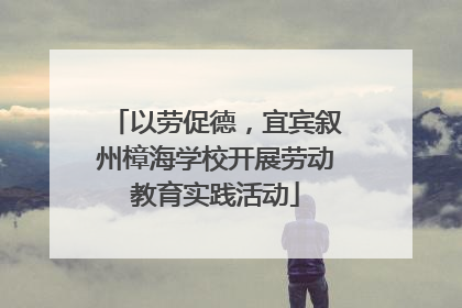 以劳促德，宜宾叙州樟海学校开展劳动教育实践活动