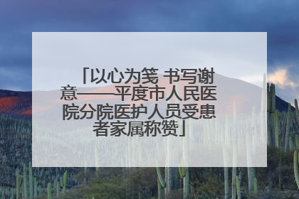 以心为笺 书写谢意——平度市人民医院分院医护人员受患者家属称赞