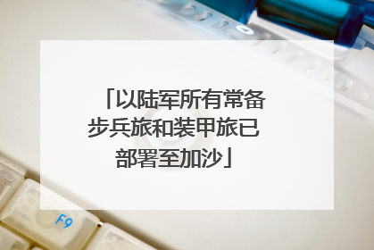 以陆军所有常备步兵旅和装甲旅已部署至加沙