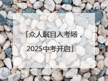 众人瞩目入考场，2025中考开启