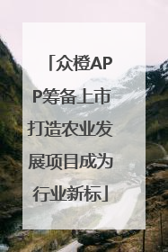 众橙APP筹备上市打造农业发展项目成为行业新标