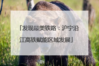 发现最美铁路：沪宁沿江高铁赋能区域发展