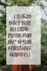 发布200余个投资项目清单 四川医药健康产业专题对接活动在成都举行