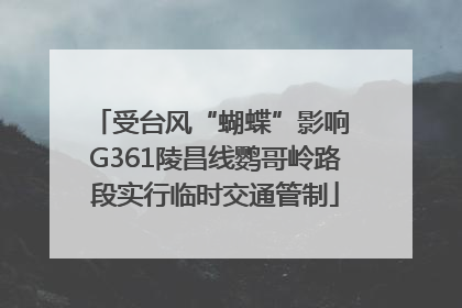受台风“蝴蝶”影响 G361陵昌线鹦哥岭路段实行临时交通管制