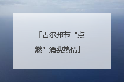 古尔邦节“点燃”消费热情
