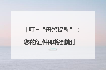 叮~“舟警提醒”：您的证件即将到期