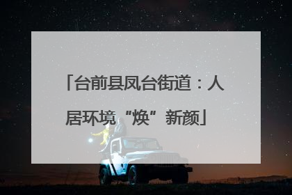 台前县凤台街道：人居环境“焕”新颜
