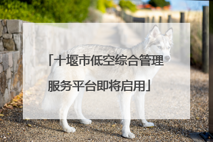 十堰市低空综合管理服务平台即将启用