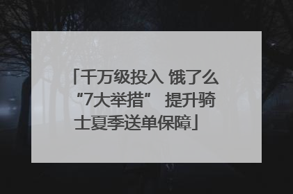 千万级投入 饿了么“7大举措” 提升骑士夏季送单保障