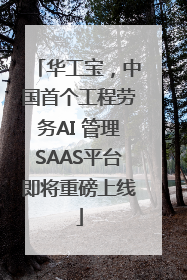 华工宝，中国首个工程劳务AI 管理SAAS平台即将重磅上线