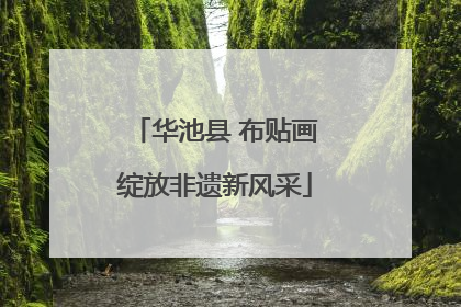 华池县 布贴画绽放非遗新风采