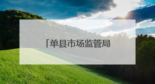 单县市场监管局开展端午节食品安全专项检查，护市民“粽”情佳节