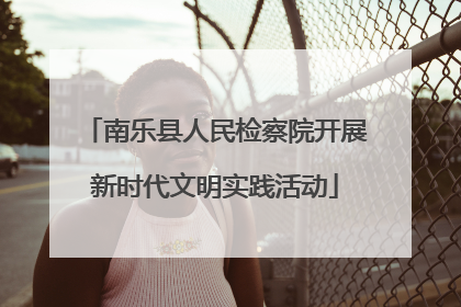 南乐县人民检察院开展新时代文明实践活动
