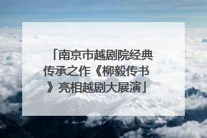 南京市越剧院经典传承之作《柳毅传书》亮相越剧大展演