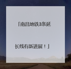 南昌地铁3条延长线有新进展！