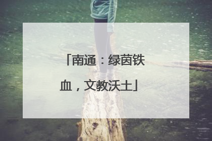 南通：绿茵铁血，文教沃土