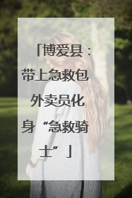 博爱县：带上急救包 外卖员化身“急救骑士”
