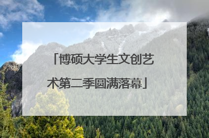 博硕大学生文创艺术第二季圆满落幕