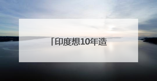 印度想10年造出五代机？外媒：难度相当大