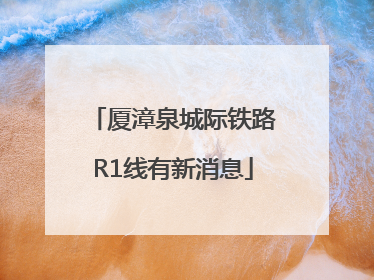 厦漳泉城际铁路R1线有新消息