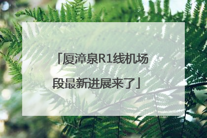厦漳泉R1线机场段最新进展来了