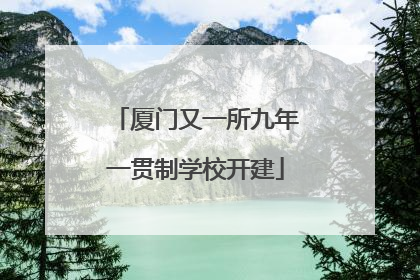厦门又一所九年一贯制学校开建