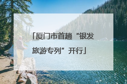 厦门市首趟“银发旅游专列”开行