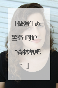 做强生态警务 呵护“森林氧吧”