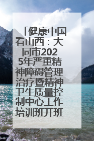 健康中国看山西：大同市2025年严重精神障碍管理治疗暨精神卫生质量控制中心工作培训班开班