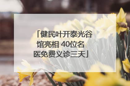 健民叶开泰光谷馆亮相 40位名医免费义诊三天