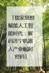 儒家思想赋能人工智能时代：解码济宁机器人产业崛起密码