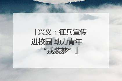 兴义：征兵宣传进校园 助力青年“戎装梦”