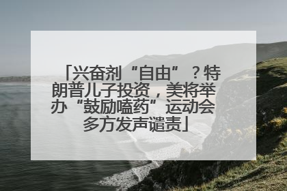 兴奋剂“自由”？特朗普儿子投资，美将举办“鼓励嗑药”运动会 多方发声谴责