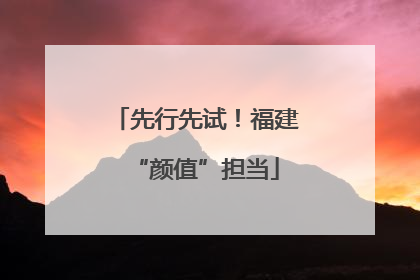 先行先试！福建“颜值”担当