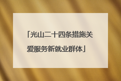 光山二十四条措施关爱服务新就业群体
