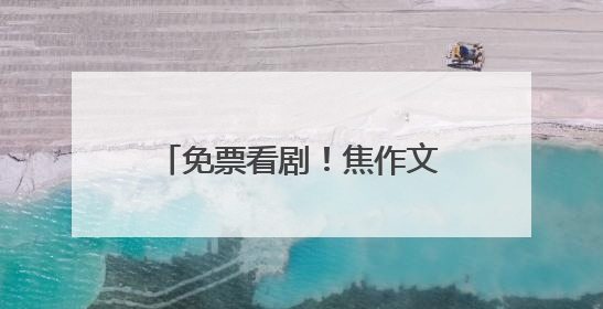 免票看剧！焦作文旅邀请淄博市民“跟着戏剧游中原”