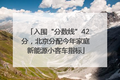 入围“分数线”42分，北京分配今年家庭新能源小客车指标