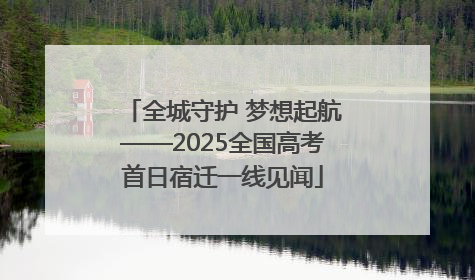 全城守护 梦想起航——2025全国高考首日宿迁一线见闻