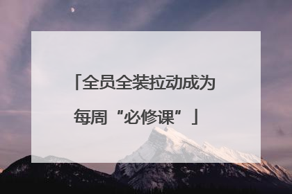全员全装拉动成为每周“必修课”