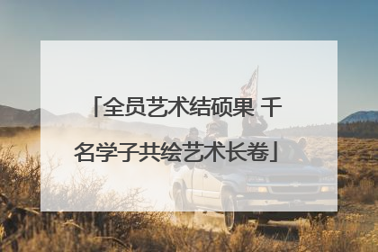 全员艺术结硕果 千名学子共绘艺术长卷