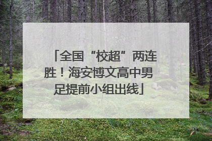 全国“校超”两连胜！海安博文高中男足提前小组出线