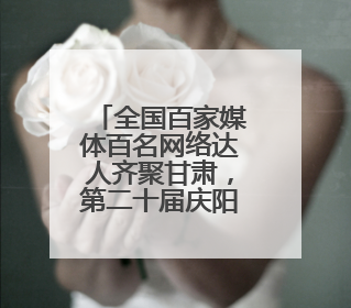 全国百家媒体百名网络达人齐聚甘肃，第二十届庆阳香包民俗文化节明日启幕→