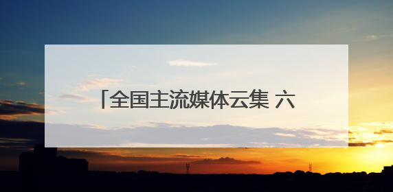 全国主流媒体云集 六五环境日武汉市活动主场将在中碳登大厦开启