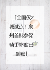 全国仅2城试点！泉州首批参保骑手补贴已到账