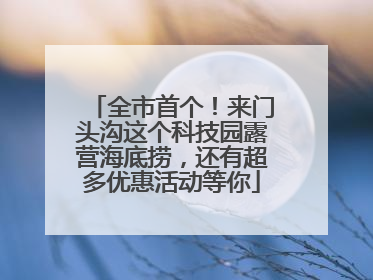 全市首个！来门头沟这个科技园露营海底捞，还有超多优惠活动等你