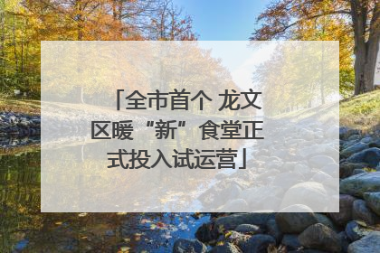 全市首个 龙文区暖“新”食堂正式投入试运营