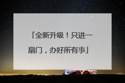 全新升级！只进一扇门，办好所有事