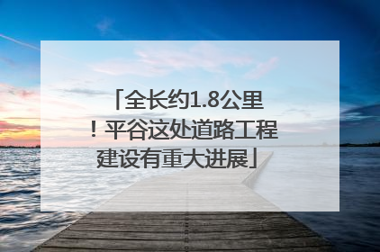全长约1.8公里！平谷这处道路工程建设有重大进展
