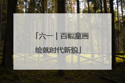 六一｜百幅童画绘就时代新貌