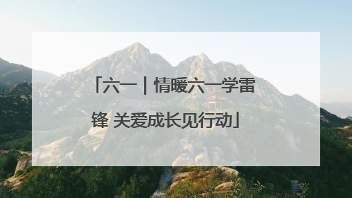 六一｜情暖六一学雷锋 关爱成长见行动
